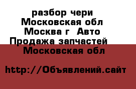  Chery Kimo разбор чери - Московская обл., Москва г. Авто » Продажа запчастей   . Московская обл.